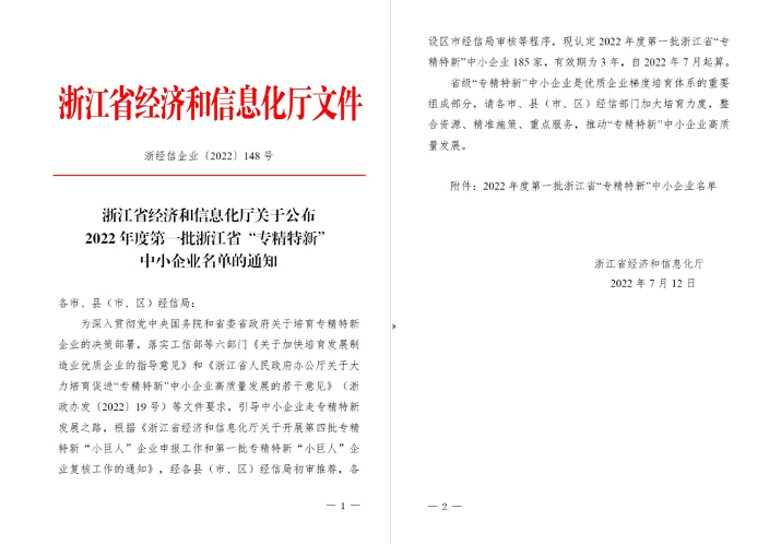 喜訊！華新機(jī)電被列入浙江省“專精特新”中小企業(yè)名單