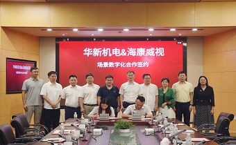 華新機(jī)電與?？低暫炇饝?zhàn)略合作協(xié)議 共推智慧港口與智能制造發(fā)展