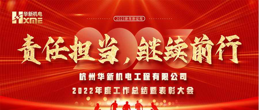萬象更新，逐夢前行！華新機(jī)電舉辦2022年度工作總結(jié)暨表彰大會