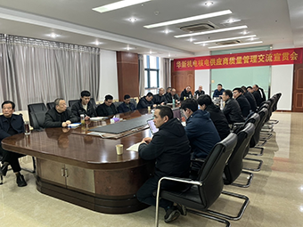 華新機(jī)電舉辦核電供應(yīng)商質(zhì)量宣貫會(huì)